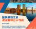 澳洲藍鑽勝地之旅延長考核公告